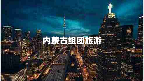內(nèi)蒙古組團旅游