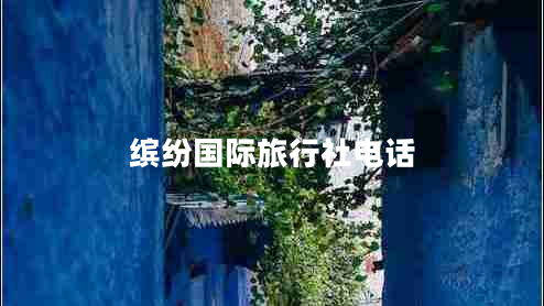 繽紛國際旅行社電話