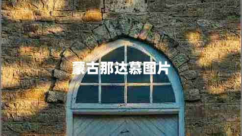 蒙古那達慕圖片