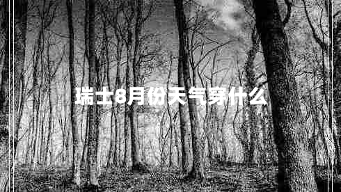 瑞士8月份天氣穿什么