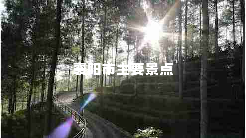 襄陽市主要景點
