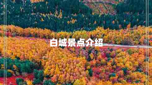 白城景點介紹