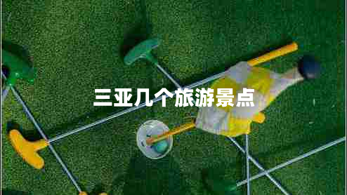 三亞幾個(gè)旅游景點(diǎn)