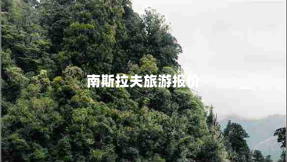 南斯拉夫旅游報價