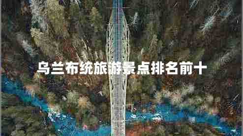烏蘭布統旅游景點(diǎn)排名前十