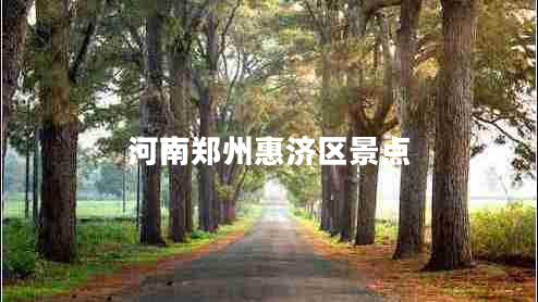 河南鄭州惠濟區景點(diǎn)