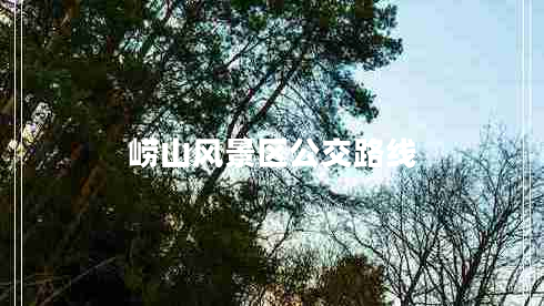 嶗山風景區(qū)公交路線