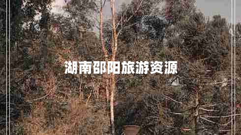 湖南邵陽旅游資源