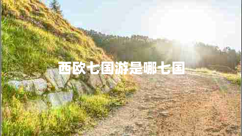西歐七國游是哪七國