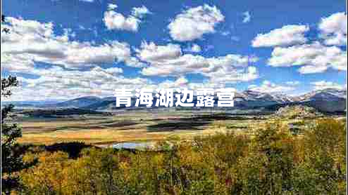 青海湖邊露營(yíng)
