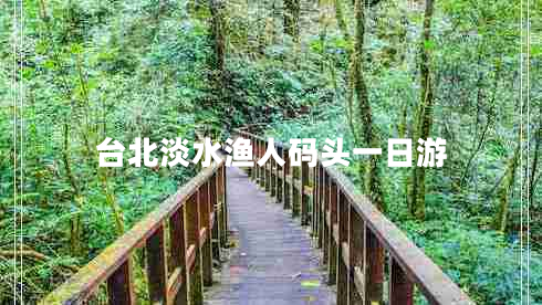 臺北淡水漁人碼頭一日游