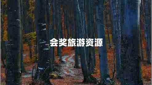 會(huì )獎旅游資源