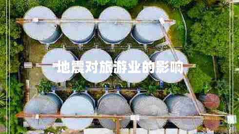 地震對旅游業(yè)的影響