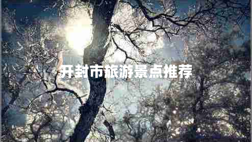 開封市旅游景點(diǎn)推薦