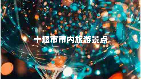 十堰市市內旅游景點(diǎn)