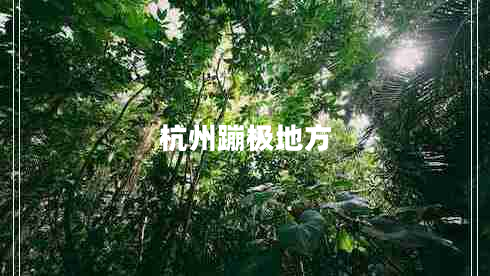 杭州蹦極地方