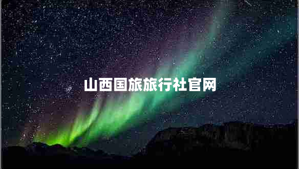 山西國(guó)旅旅行社官網(wǎng)