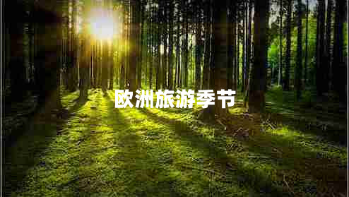 歐洲旅游季節