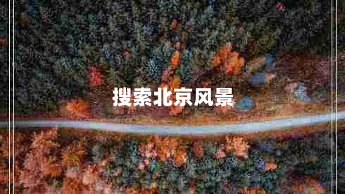 搜索北京風(fēng)景