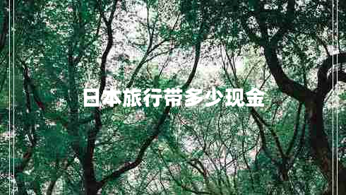 日本旅行帶多少現金