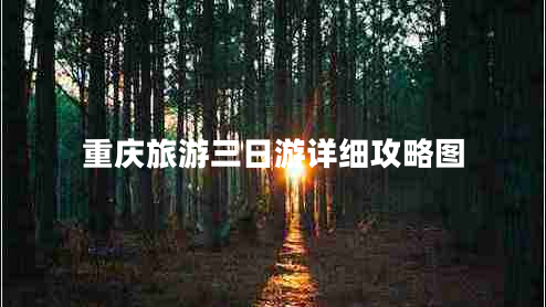 重慶旅游三日游詳細(xì)攻略圖