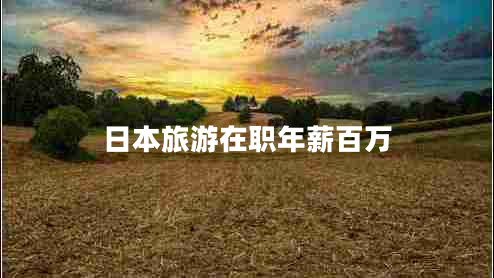 日本旅游在職年薪百萬
