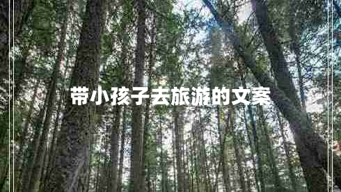 帶小孩子去旅游的文案