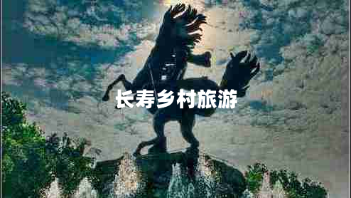 長(zhǎng)壽鄉(xiāng)村旅游