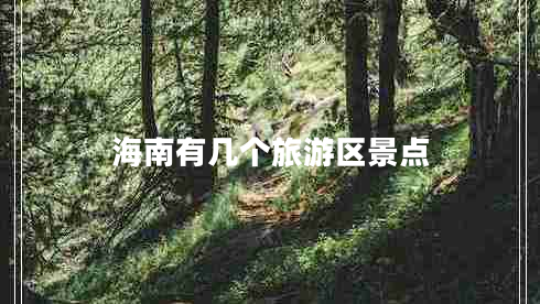 海南有幾個(gè)旅游區(qū)景點(diǎn)