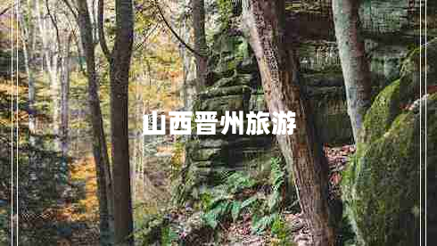 山西晉州旅游