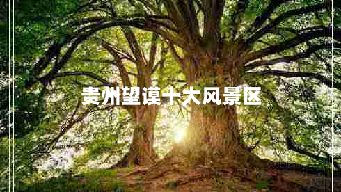 貴州望謨十大風(fēng)景區(qū)