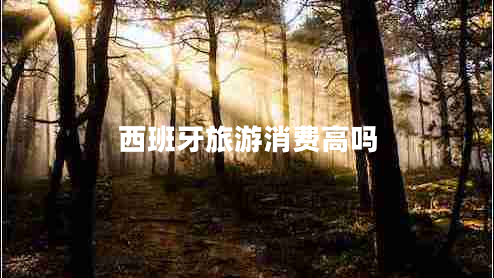 西班牙旅游消費(fèi)高嗎