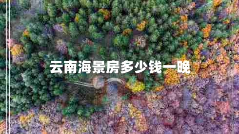 云南海景房多少錢(qián)一晚