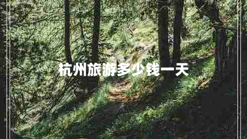 杭州旅游多少錢(qián)一天