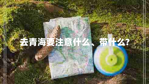 去青海要注意什么、帶什么?