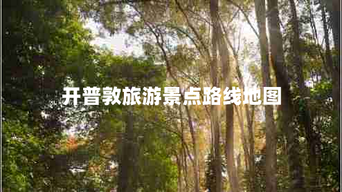 開(kāi)普敦旅游景點(diǎn)路線(xiàn)地圖