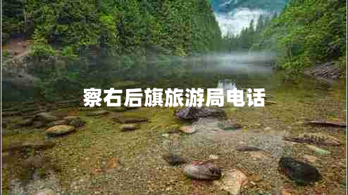 察右后旗旅游局電話(huà)