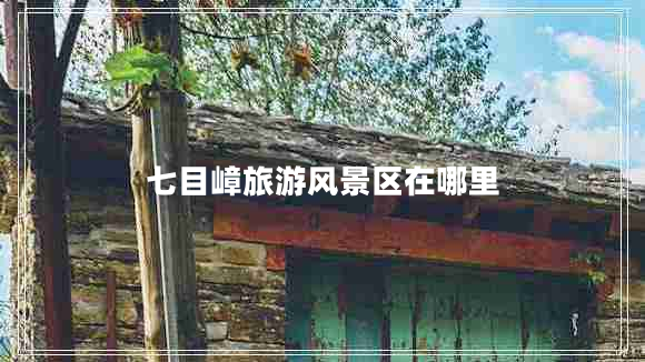 七目嶂旅游風(fēng)景區在哪里