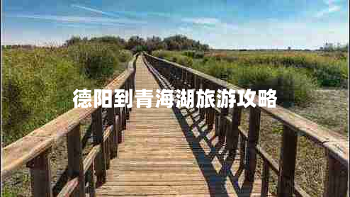 德陽(yáng)到青海湖旅游攻略