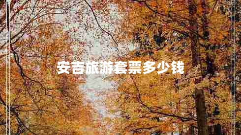 安吉旅游套票多少錢(qián)