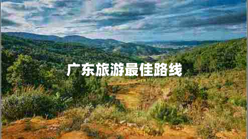 廣東旅游最佳路線