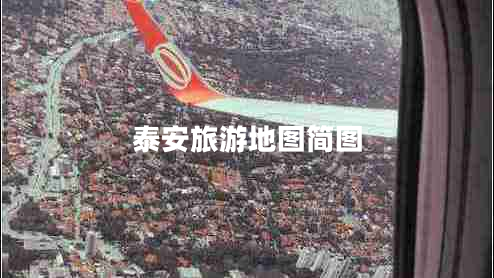 泰安旅游地圖簡圖