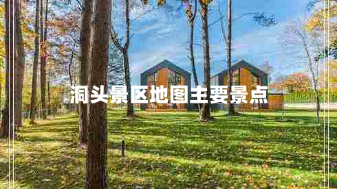 洞頭景區(qū)地圖主要景點