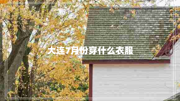 大連7月份穿什么衣服