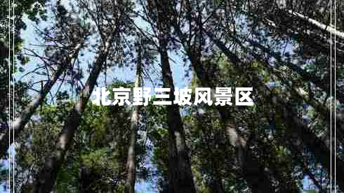 北京野三坡風(fēng)景區