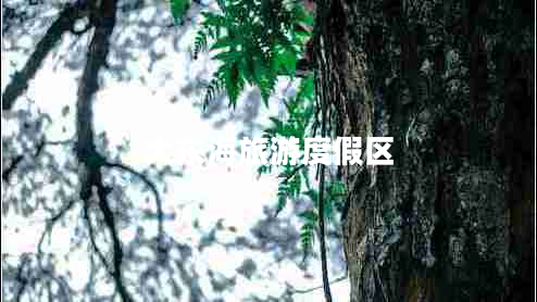 大東海旅游度假區(qū)