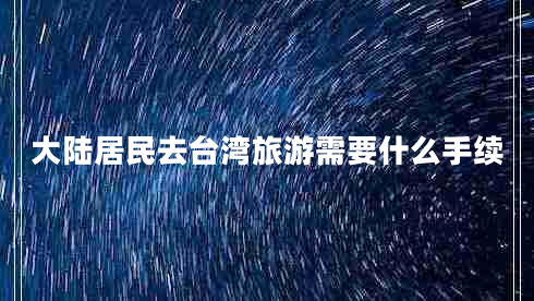 大陸居民去臺灣旅游需要什么手續