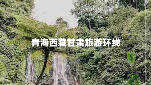 青海西藏甘肅旅游環(huán)線