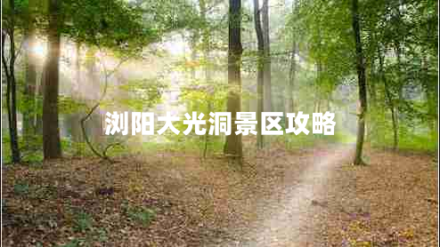 瀏陽大光洞景區(qū)攻略