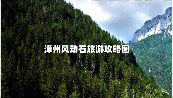 漳州風(fēng)動(dòng)石旅游攻略圖